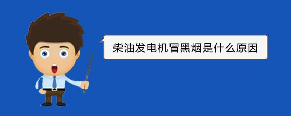 临沂柴油发电机冒黑烟是什么原因